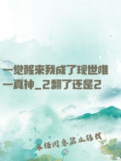 一觉醒来我成了现世唯一真神