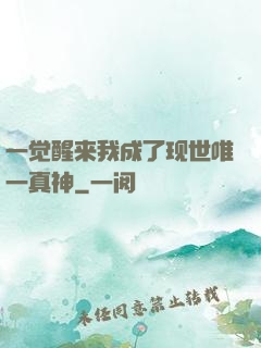 一觉醒来我成了现世唯一真神