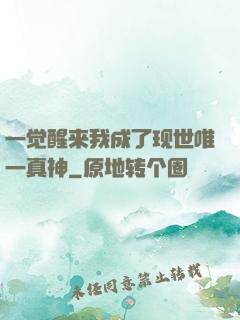 一觉醒来我成了现世唯一真神