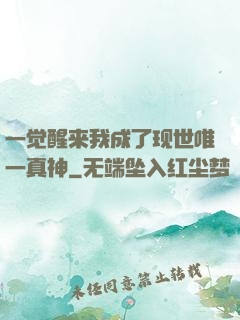 一觉醒来我成了现世唯一真神