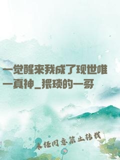 一觉醒来我成了现世唯一真神