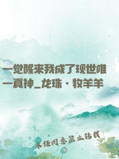 一觉醒来我成了现世唯一真神