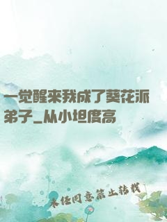 一觉醒来我成了葵花派弟子