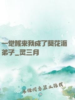 一觉醒来我成了葵花派弟子