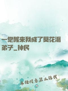 一觉醒来我成了葵花派弟子