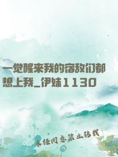 一觉醒来我的宿敌们都想上我