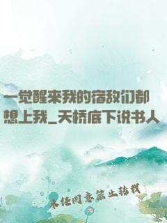 一觉醒来我的宿敌们都想上我
