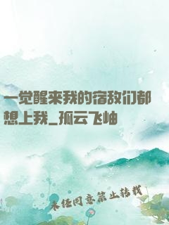 一觉醒来我的宿敌们都想上我