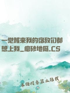 一觉醒来我的宿敌们都想上我