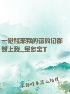 一觉醒来我的宿敌们都想上我