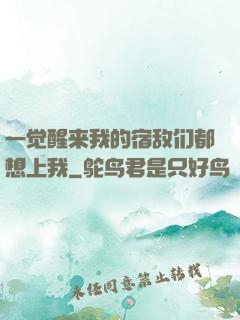 一觉醒来我的宿敌们都想上我