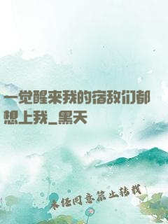 一觉醒来我的宿敌们都想上我