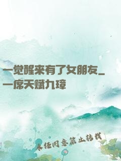 一觉醒来有了女朋友