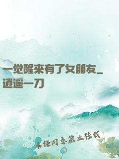 一觉醒来有了女朋友