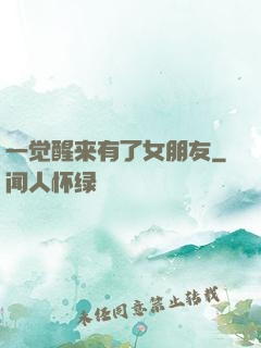 一觉醒来有了女朋友