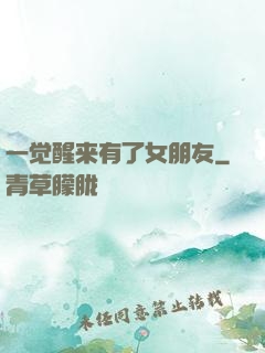 一觉醒来有了女朋友