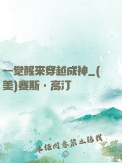 一觉醒来穿越成神