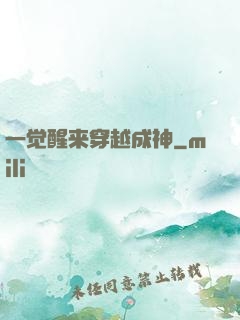 一觉醒来穿越成神