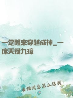 一觉醒来穿越成神