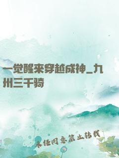 一觉醒来穿越成神