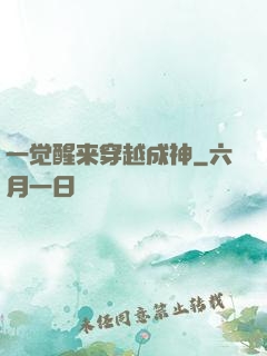 一觉醒来穿越成神