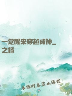 一觉醒来穿越成神