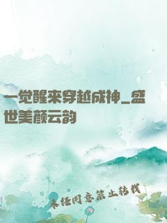 一觉醒来穿越成神