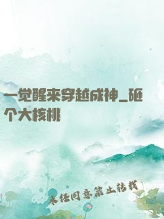 一觉醒来穿越成神