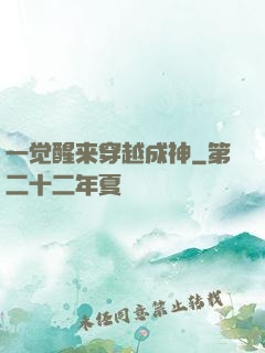 一觉醒来穿越成神