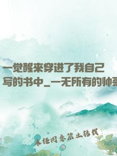 一觉醒来穿进了我自己写的书中