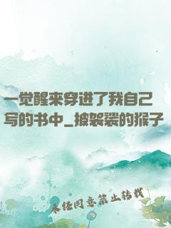 一觉醒来穿进了我自己写的书中