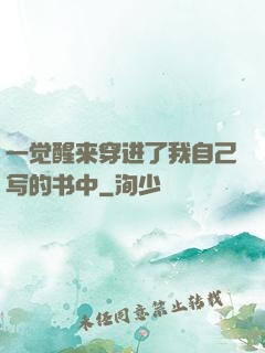 一觉醒来穿进了我自己写的书中