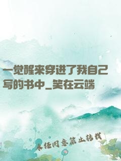 一觉醒来穿进了我自己写的书中