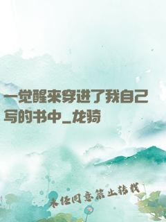 一觉醒来穿进了我自己写的书中