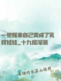 一觉醒来自己变成了乳胶娃娃