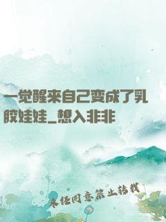 一觉醒来自己变成了乳胶娃娃