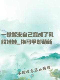 一觉醒来自己变成了乳胶娃娃