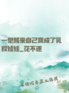 一觉醒来自己变成了乳胶娃娃