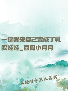 一觉醒来自己变成了乳胶娃娃
