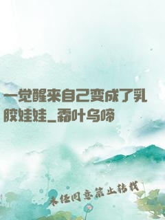 一觉醒来自己变成了乳胶娃娃