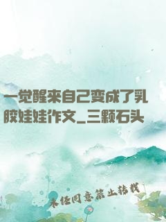 一觉醒来自己变成了乳胶娃娃作文