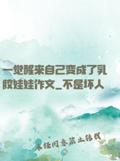 一觉醒来自己变成了乳胶娃娃作文