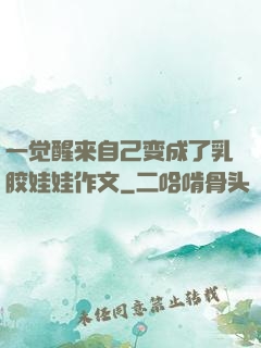 一觉醒来自己变成了乳胶娃娃作文