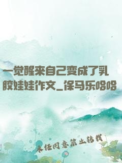 一觉醒来自己变成了乳胶娃娃作文