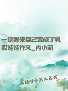一觉醒来自己变成了乳胶娃娃作文