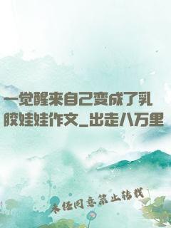 一觉醒来自己变成了乳胶娃娃作文