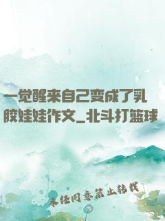 一觉醒来自己变成了乳胶娃娃作文