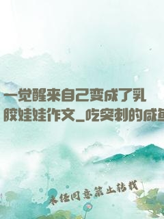 一觉醒来自己变成了乳胶娃娃作文