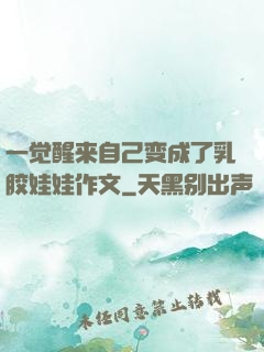 一觉醒来自己变成了乳胶娃娃作文