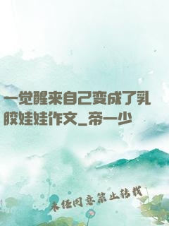 一觉醒来自己变成了乳胶娃娃作文